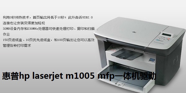 惠普hp laserjet m1005 mfp一体机驱动程序截图