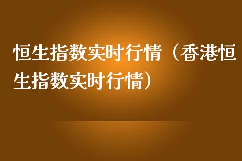 恒生指数实时行情（香港恒生指数实时行情）_https://cj005.wpmee.com_黄金期货_第1张