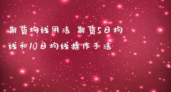 期货均线用法 期货5日均线和10日均线操作手法