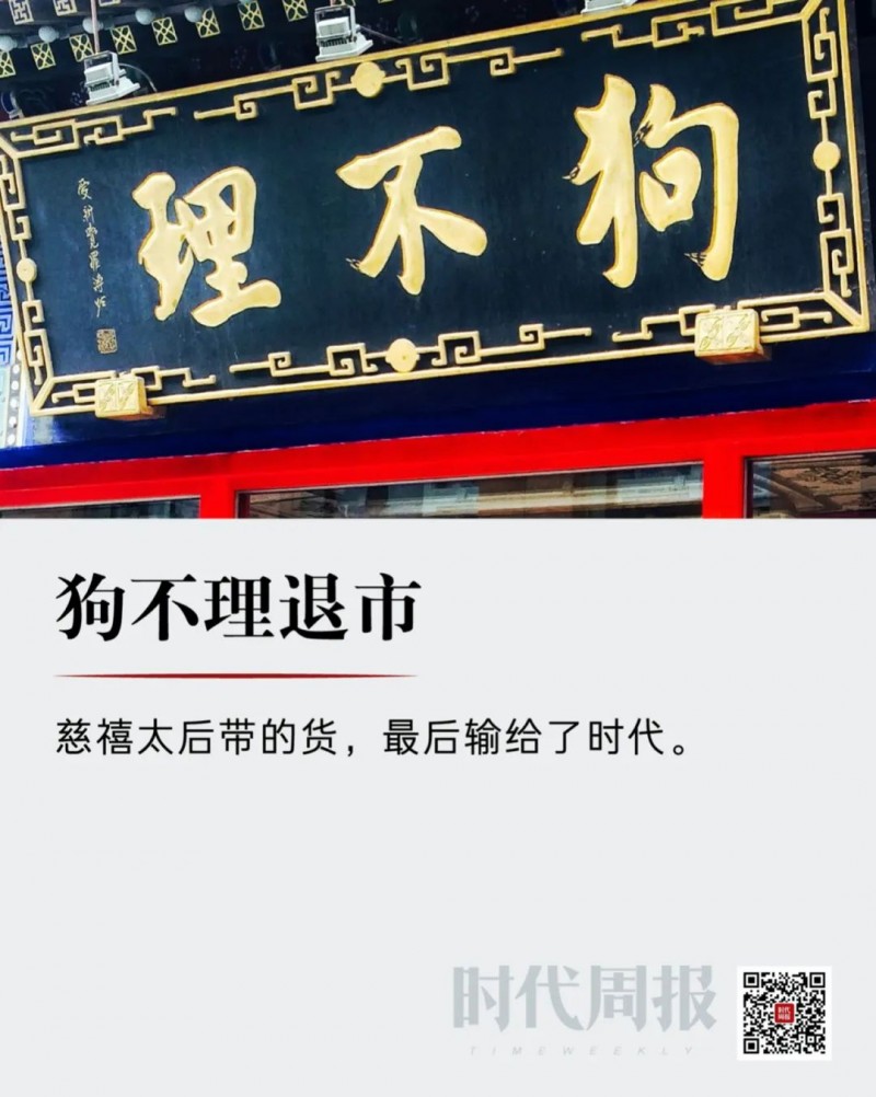 狗不理退市：慈禧太后带的货 最后输给了时代手机凤凰网「狗不理退市：慈禧太后带的货 最后输给了时代」