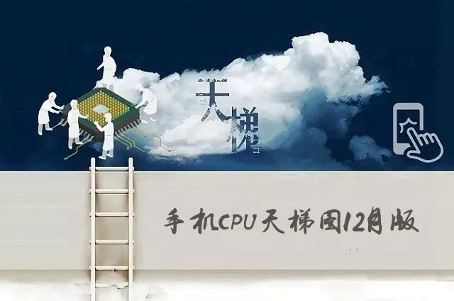 十二月最新手机处理器性能排名2019 手机CPU天梯图2019年12月最新版手机处理器性能排行榜「十二月最新手机处理器性能排名2019 手机CPU天梯图2019年12月最新版」