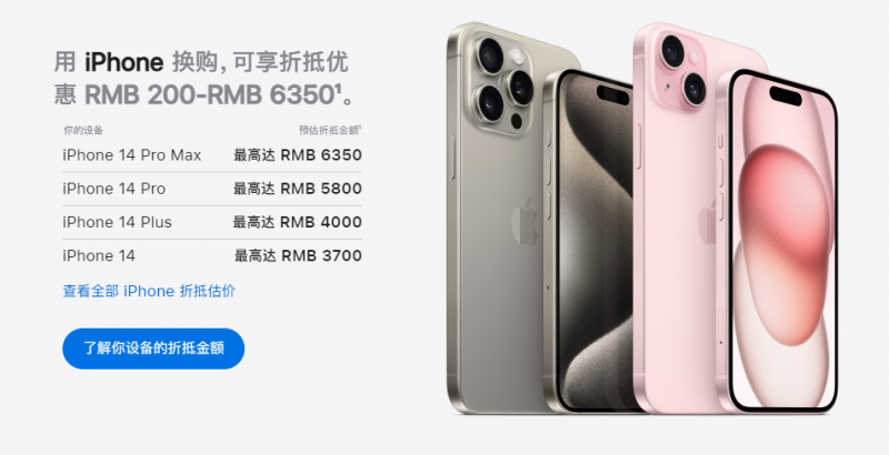 苹果下调以旧换新折抵价格，iPhone 14 系列最高降 800 元