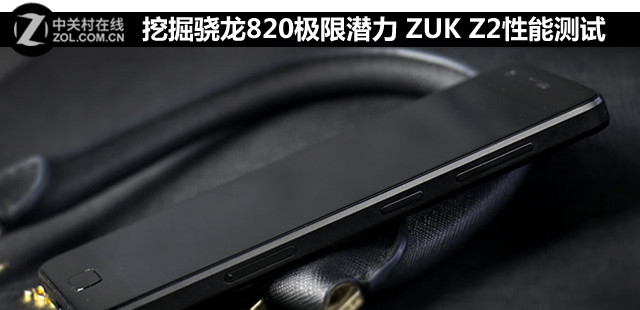 挖掘骁龙820极限潜力 ZUK Z2性能测试zuk手机「挖掘骁龙820极限潜力 ZUK Z2性能测试」