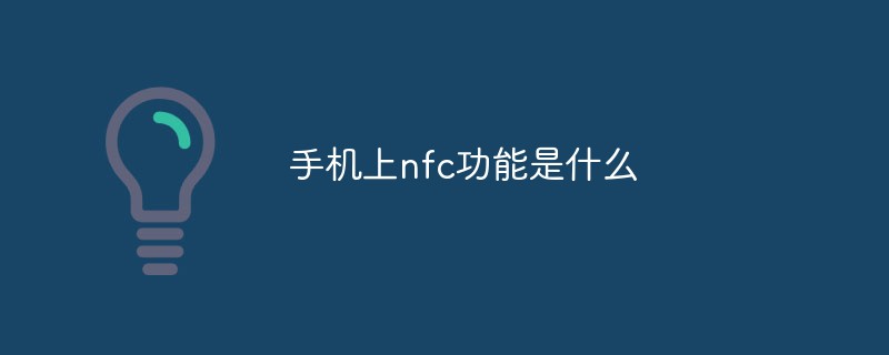 手机上nfc功能是什么手机nfc是什么功能「手机上nfc功能是什么」