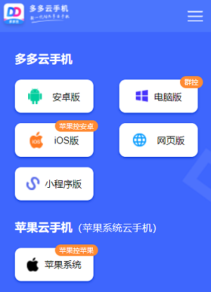 多多云手机软件下载.png