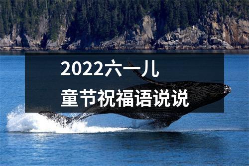 2022六一儿童节祝福语说说