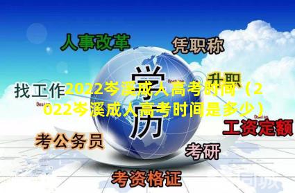 2022岑溪成人高考时间（2022岑溪成人高考时间是多少）