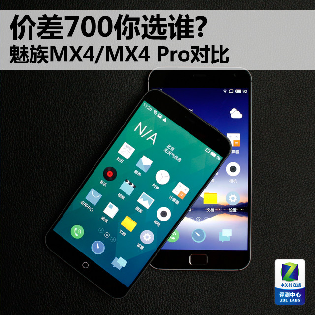 价差700你选谁？ 魅族MX4／MX4 Pro对比手机1「价差700你选谁？ 魅族MX4／MX4 Pro对比」