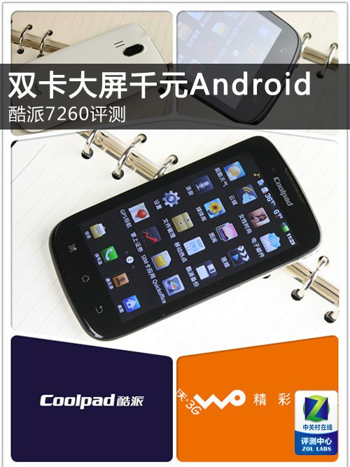 W+G双卡4寸大屏千元Android 酷派7260评测定制手机「W+G双卡4寸大屏千元Android 酷派7260评测」