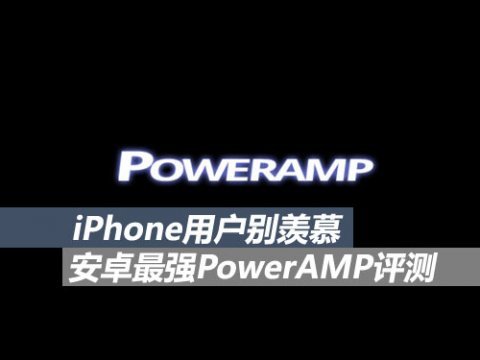 iPhone用户别羡慕安卓最强PowerAMP评测