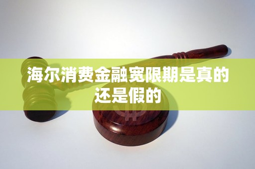 海尔消费金融宽限期是真的还是假的