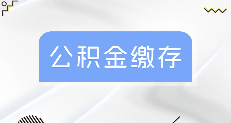 江苏宿迁公积金缴纳比例基数是多少？最新住房公积金基数何时调整的？