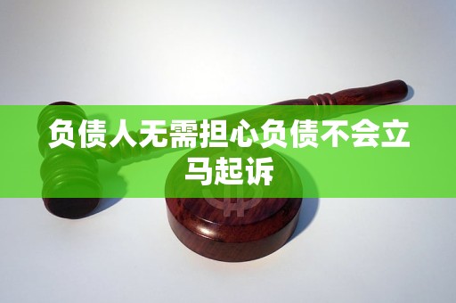 负债人无需担心负债不会立马起诉