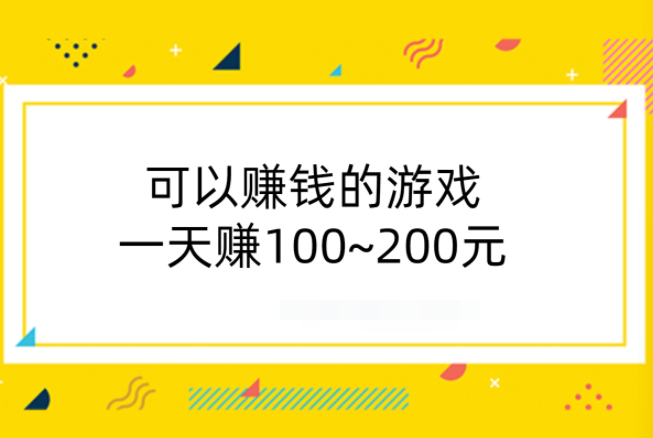 可以赚钱的游戏一天赚100~200元（建议收藏）