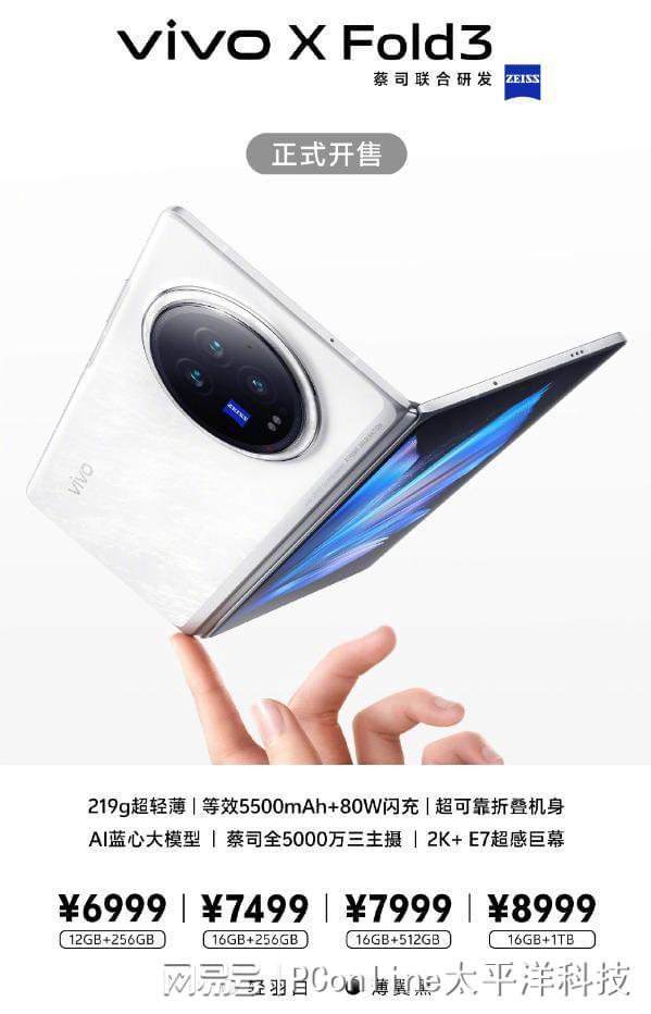 最轻折叠旗舰！vivo X Fold3系列正式开售：6999元起折叠式手机「最轻折叠旗舰！vivo X Fold3系列正式开售：6999元起」