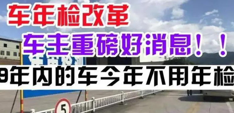 车辆年检新规后：6-15 年车的“松绑”与“紧箍”，车主如何应对？