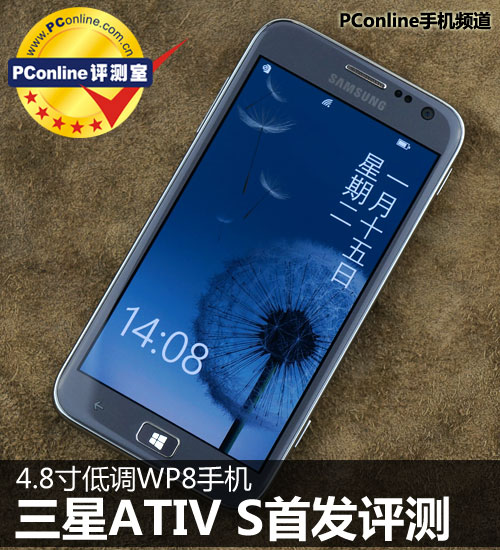 正在阅读：4.8寸低调WP8手机 三星ATIV S首发评测4.8寸低调WP8手机 三星ATIV S首发评测微软手机「正在阅读：4.8寸低调WP8手机 三星ATIV S首发评测4.8寸低调WP8手机 三