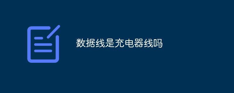 数据线是充电器线吗手机数据线「数据线是充电器线吗」