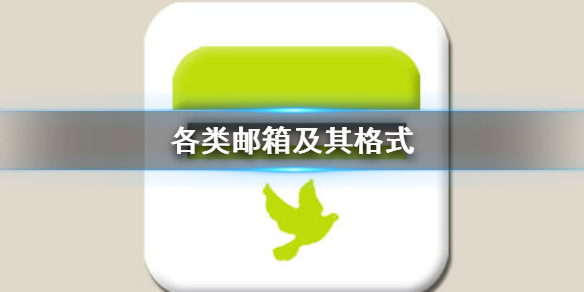 各类邮箱后缀该怎么写 常见的邮箱后缀又有哪些移动手机邮箱「各类邮箱后缀该怎么写 常见的邮箱后缀又有哪些」