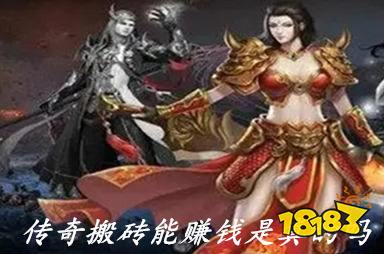 传奇搬砖能赚钱是真的吗(搬砖手游排行榜TOP102023)传奇手机「传奇搬砖能赚钱是真的吗(搬砖手游排行榜TOP102023)」