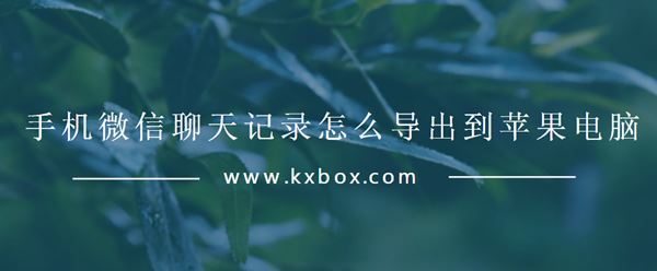 手机微信聊天记录怎么导出到苹果电脑开心手机恢复大师「手机微信聊天记录怎么导出到苹果电脑」