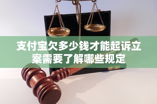 支付宝欠多少钱才能起诉立案需要了解哪些规定