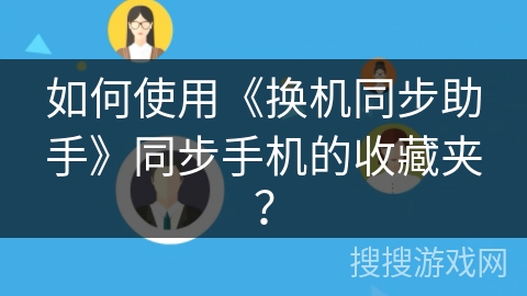 如何使用《换机同步助手》同步手机的收藏夹？