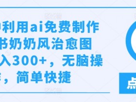 如何在小红书虚拟掘金项目赚钱，简单操作轻松引流