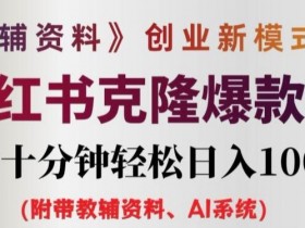 如何在小红书虚拟掘金项目赚钱，简单操作轻松引流