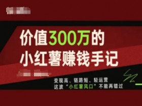 如何在小红书虚拟掘金项目赚钱，简单操作轻松引流