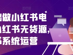 如何在小红书虚拟掘金项目赚钱，简单操作轻松引流