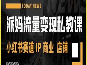 小红书带货笔记引流的正确方式，如何通过精准引流提升销售