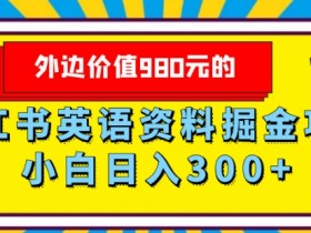 小红书带货笔记引流的正确方式，如何通过精准引流提升销售