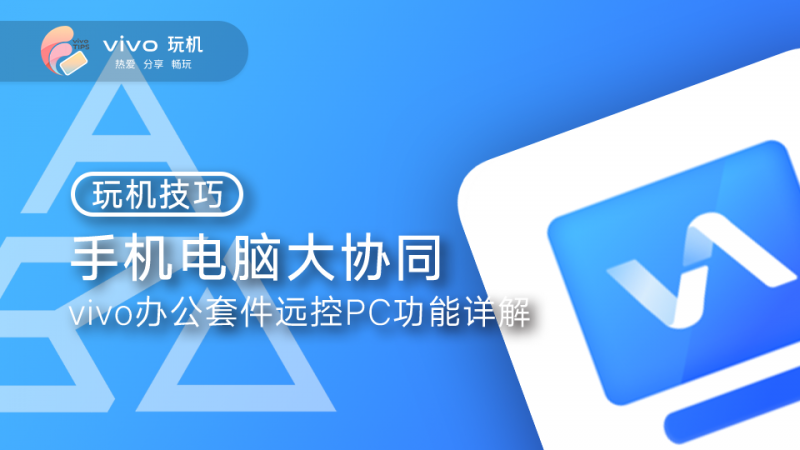 玩机丨手机电脑大协同，办公套件远控功能详解vivo手机助手「玩机丨手机电脑大协同，办公套件远控功能详解」