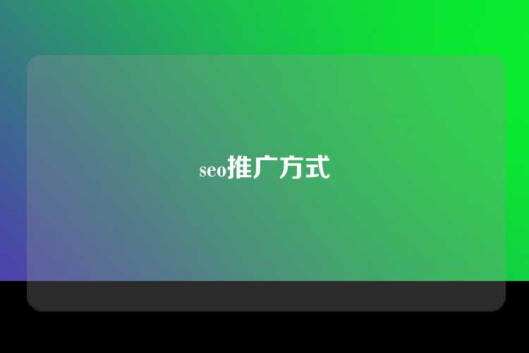 seo推广方式