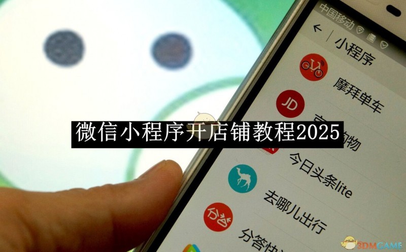 《微信》小程序开店铺教程2025