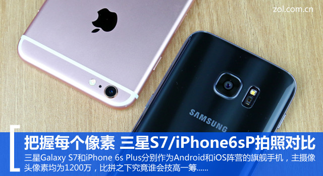 把握每个像素 三星S7／iPhone6sP拍照对比三星手机怎么截图「把握每个像素 三星S7／iPhone6sP拍照对比」