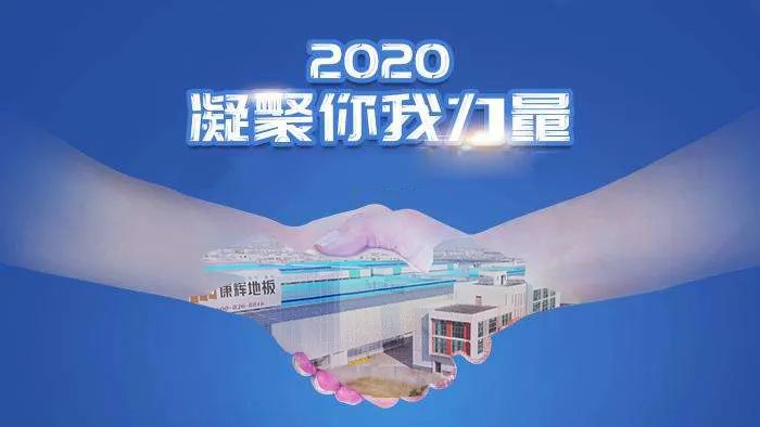 2020康辉木业“百家优秀门店”启行 不断提升消费者购物幸福感！