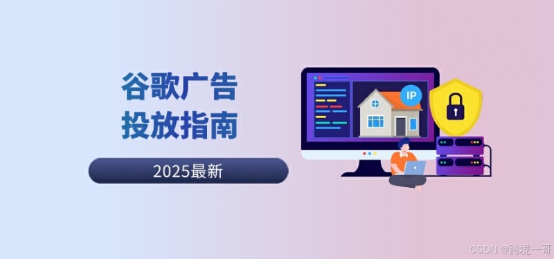 谷歌广告精准投放的实用工具：海外住宅代理有必要吗？