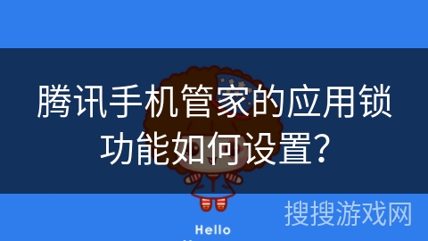 腾讯手机管家的应用锁功能如何设置？