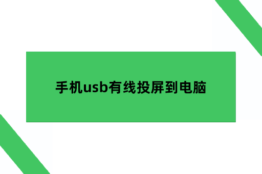 手机怎么用usb投屏，安卓手机usb有线投屏到电脑安卓手机连接电脑「手机怎么用usb投屏，安卓手机usb有线投屏到电脑」