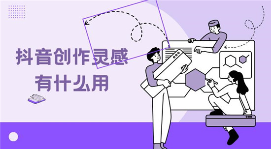 抖音创作灵感有什么用